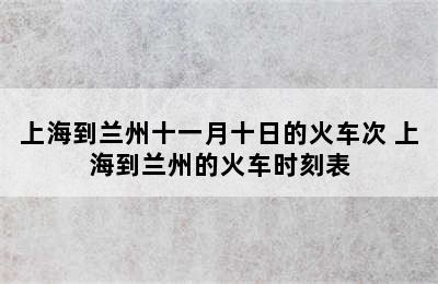 上海到兰州十一月十日的火车次 上海到兰州的火车时刻表